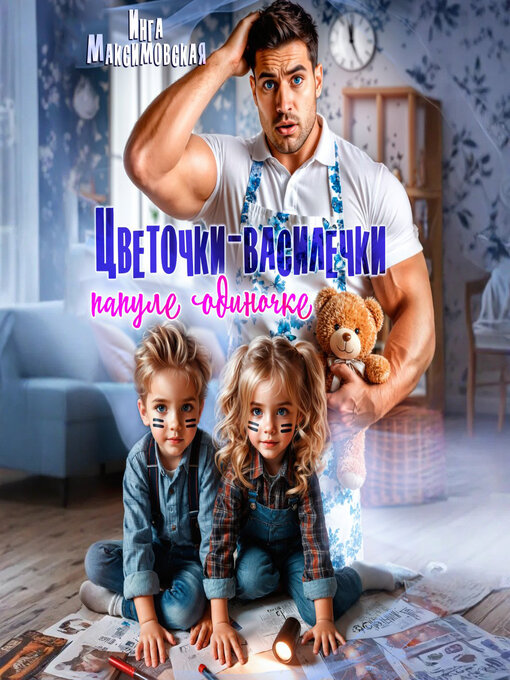 Title details for Цветочки-Василечки папуле одиночке by Инга Максимовская - Wait list